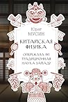 Китайская физика....