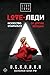 LOVE-леди. Искусство отлича...