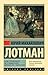 Беседы о русской культуре by Юрий Лотман