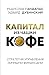 Капитал из чашки кофе: стра...