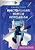 Настольная книга игродела (Видеоигры. Подарочное издание) (Russian Edition)
