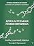 Доказательная психосоматика: факты и научный подход. Очень полезная книга для всех, кто думает о здоровье (Настоящая медицина) (Russian Edition)