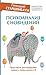 Психоанализ сновидений. Практикум расшифровки тайного языка нашего Я (Библиотека успешного психолога) (Russian Edition)