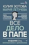 Все дело в папе. ...