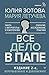 Все дело в папе. Работа с фигурой отца в психотерапии. Исследования, открытия, практики (Высший курс) (Russian Edition)