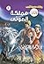 ‫مملكة الموتى (فانتازيا Book 8)‬ (Arabic Edition)
