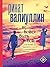 Не бойся быть собой (Проза ...