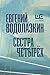 Сестра четырёх