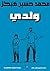 ولدي
