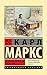 Экономическо-философские рукописи 1844 г. (Эксклюзивная класс... by Карл Генрих Маркс