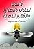 ‫قاموس العادات والتقاليد والتعابير المصرية‬ (Arabic Edition)