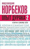 Опыт дурака 2. Кл...