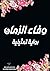 ‫وفاء الزمان‬ (Arabic Edition)