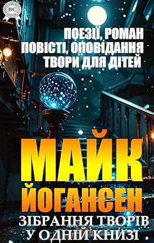 Майк Йогансен. Зібрання творів у одній книзі: Поезії, роман, повісті, оповідання, твори для дітей (Ukrainian Edition)