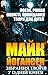 Майк Йогансен. Зібрання творів у одній книзі by Майк Йогансен