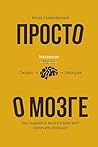 Просто о мозге. Как знания о мозге помогают получить больше (Звезда соцсети. Подарочное издание) (Russian Edition)
