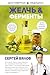 Желчь & ферменты (Достоверная медицина) by Сергей Вялов