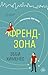 Френдзона (Девушки в большом городе) (Russian Edition)