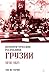 Демократическая республика Грузии 1918-1921. 100 историй by Rusiko Kobakhidze