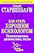 Как стать хорошим психологом. Психосоматика, диагностика, тесты (Сидим дома. Читаем книги) (Russian Edition)