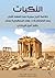 ‫النكبات: خلاصة تاريخ سورية منذ العهد الأول بعد الطوفان إلى عهد الجمهورية بلبنان‬ (Arabic Edition)