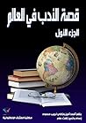 ‫قصة الأدب في الع...