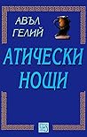Атически нощи