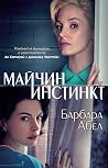 Майчин инстинкт