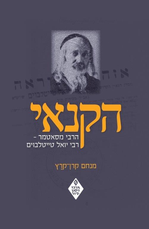 הקנאי הרבי מסאטמר - רבי יואל טייטלבוים / The Zealot: The Satmar Rebbe – Rabbi Yoel Teitelbaum