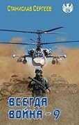 Всегда война 9