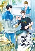 แอบรักคู่ปรับสลับร่าง เล่ม 1