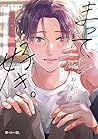まって、好き。