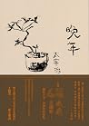 晚年