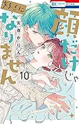 顔だけじゃ好きになりません 10 [Kao Dake ja Suki ni Narimasen 10]