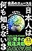 世界のニュースを日本人は何も知らない3 - 大変革期にやりたい放題の海外事情 by 谷本 真由美