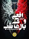 افعی و بالهای شب:...