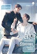 สามีคนนี้คือรักแรกพบครับ เล่ม 1