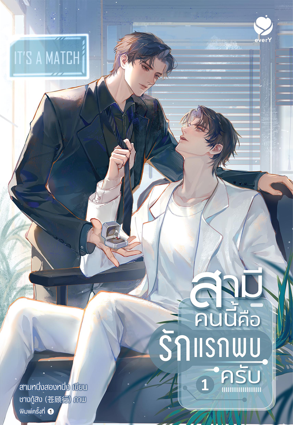 สามีคนนี้คือรักแรกพบครับ เล่ม 1 (Paperback)