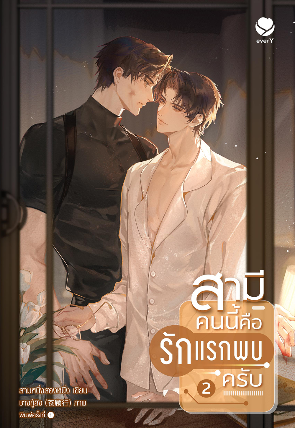 สามีคนนี้คือรักแรกพบครับ เล่ม 2 (Paperback)