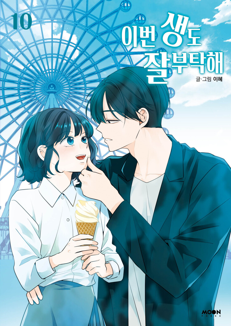 이번 생도 잘 부탁해 10 (See You in My 19th Life, Vol. 10)