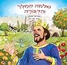 שלמה המלך והדבורה