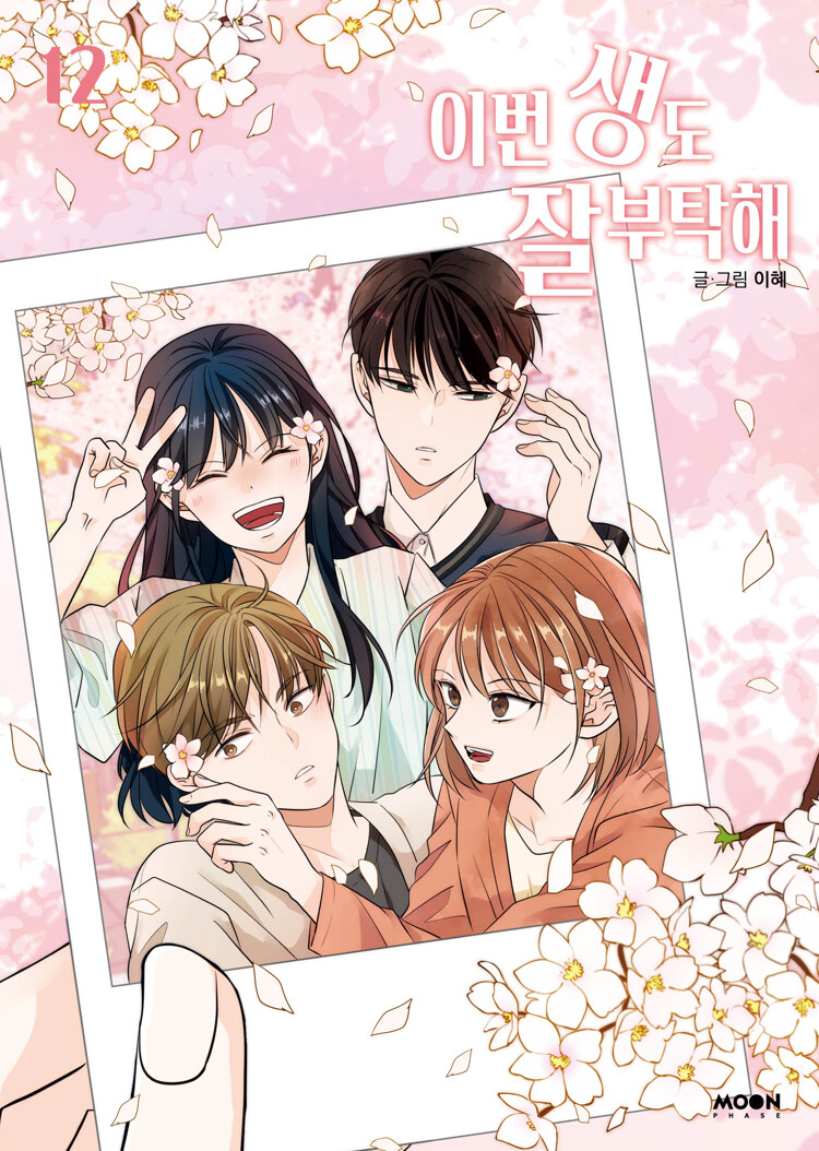 이번 생도 잘 부탁해 12 (See You in My 19th Life, Vol. 12)