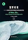 荒野时光：一位地质学家来自格陵兰冰...