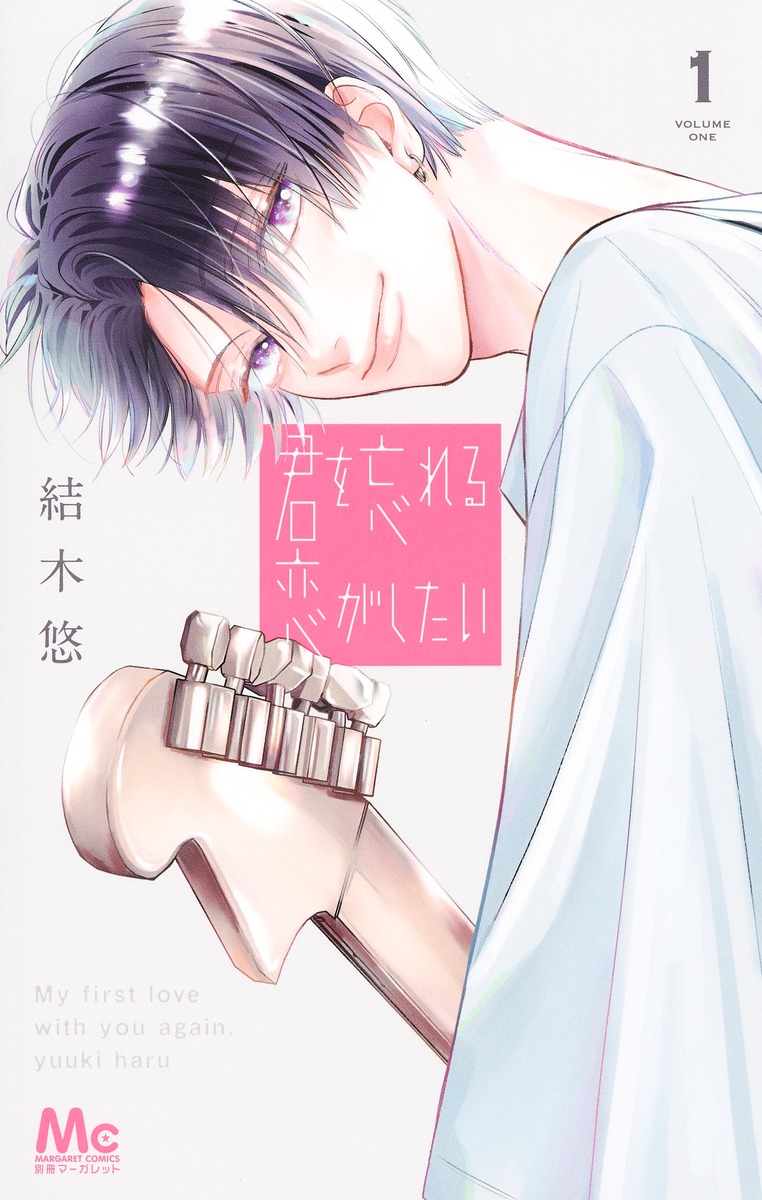 君を忘れる恋がしたい 1 [Kimi wo Wasureru Koi ga Shitai 1]