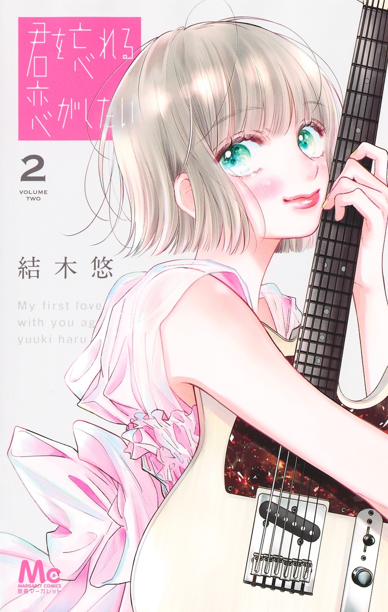 君を忘れる恋がしたい 2 [Kimi wo Wasureru Koi ga Shitai 2]