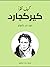 كيف تقرأ كيركجارد