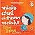หนังสือเล่มนี้เพิ่งกินหมาของฉันไป! by Richard Byrne