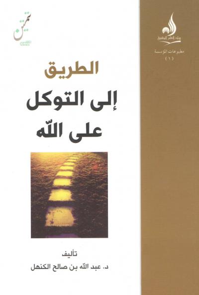 الطريق إلى التوكل على الله (Unknown Binding)