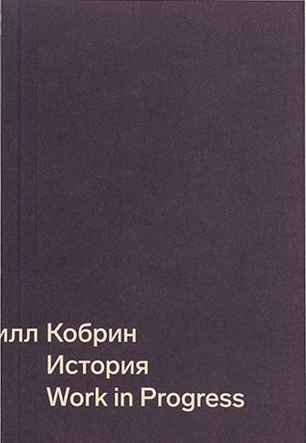 Work in progress. История. Vēsture (Unknown Binding)