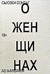 О женщинах